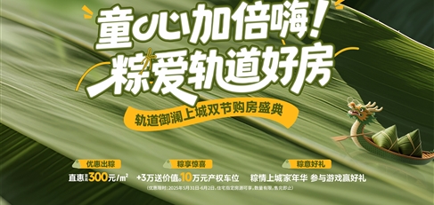 童心加倍嗨！ 粽愛軌道好房